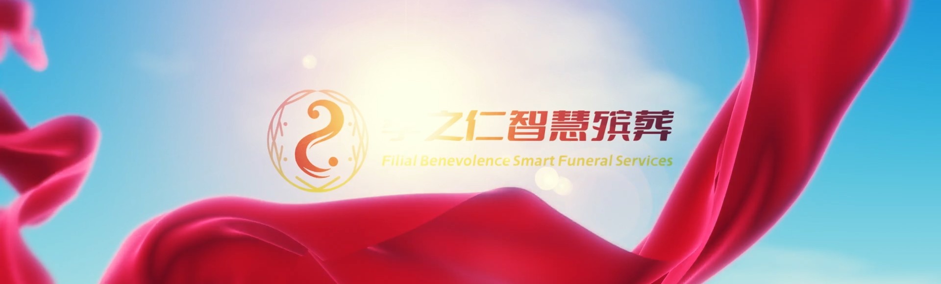 塔城塔城孝之仁智慧殡葬陵墓园服务系统平台